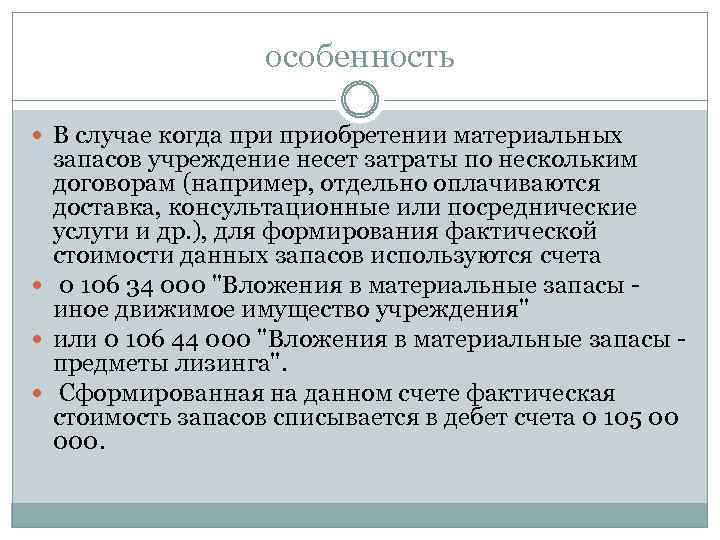 особенность В случае когда приобретении материальных запасов учреждение несет затраты по нескольким договорам (например,