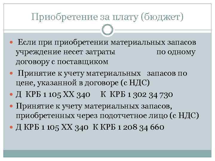 Приобретение за плату (бюджет) Если приобретении материальных запасов учреждение несет затраты по одному договору