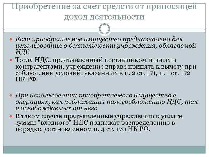 Приобретение за счет средств от приносящей доход деятельности Если приобретаемое имущество предназначено для использования