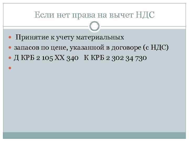 Если нет права на вычет НДС Принятие к учету материальных запасов по цене, указанной