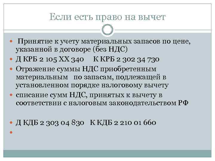 Если есть право на вычет Принятие к учету материальных запасов по цене, указанной в