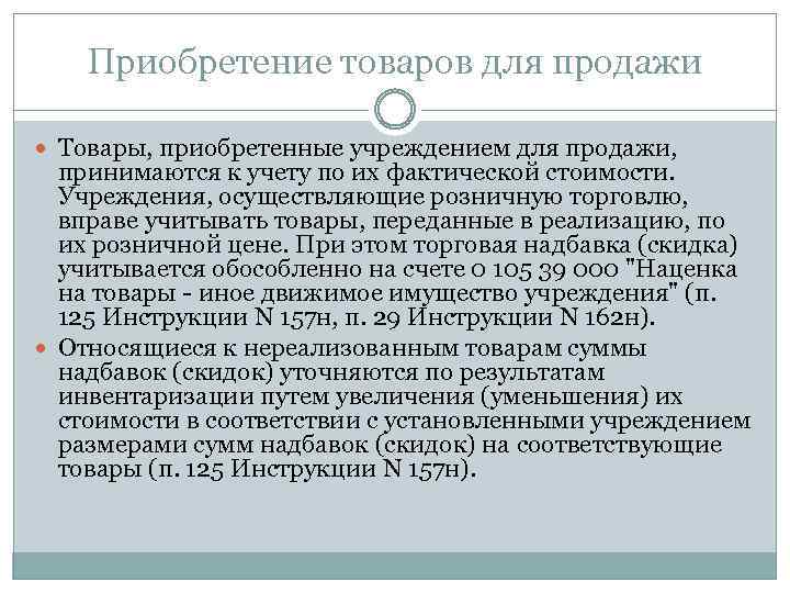 Приобретение товаров для продажи Товары, приобретенные учреждением для продажи, принимаются к учету по их