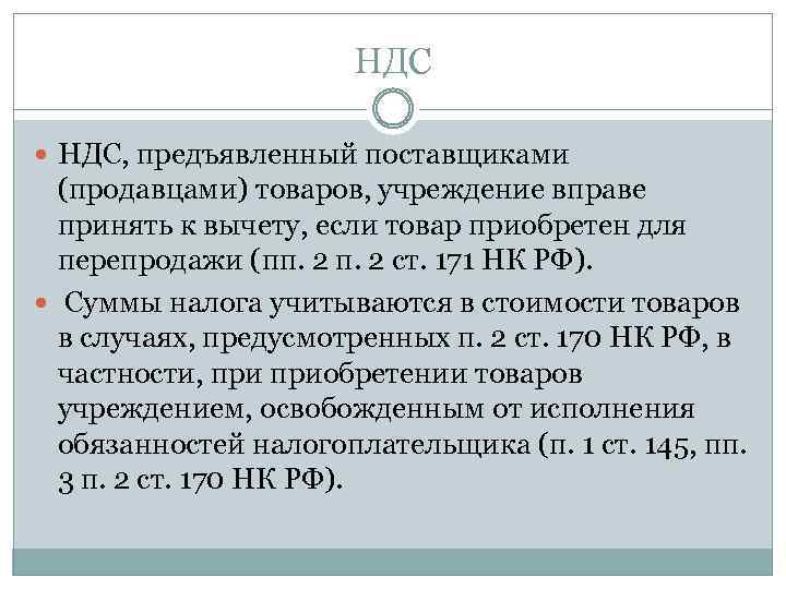НДС НДС, предъявленный поставщиками (продавцами) товаров, учреждение вправе принять к вычету, если товар приобретен