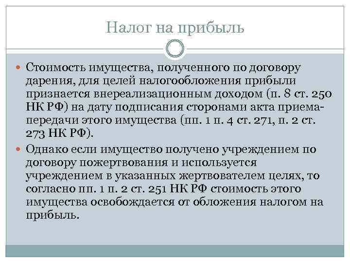 Налог на прибыль Стоимость имущества, полученного по договору дарения, для целей налогообложения прибыли признается