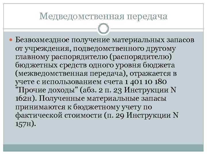 Медведомственная передача Безвозмездное получение материальных запасов от учреждения, подведомственного другому главному распорядителю (распорядителю) бюджетных
