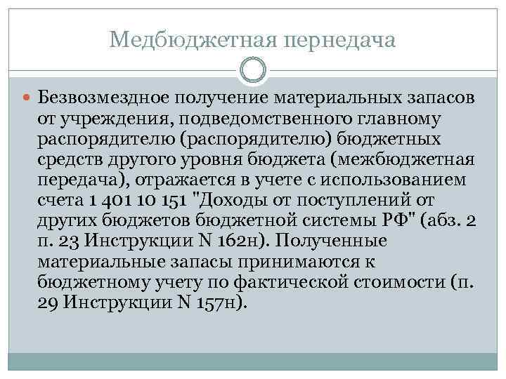 Медбюджетная пернедача Безвозмездное получение материальных запасов от учреждения, подведомственного главному распорядителю (распорядителю) бюджетных средств