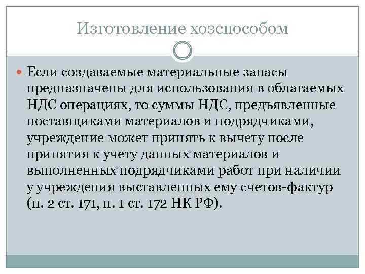 Изготовление хозспособом Если создаваемые материальные запасы предназначены для использования в облагаемых НДС операциях, то