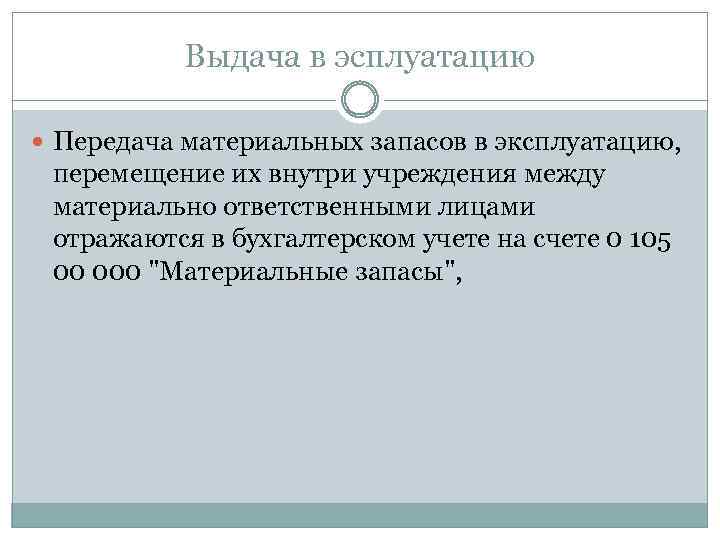 Выдача в эсплуатацию Передача материальных запасов в эксплуатацию, перемещение их внутри учреждения между материально