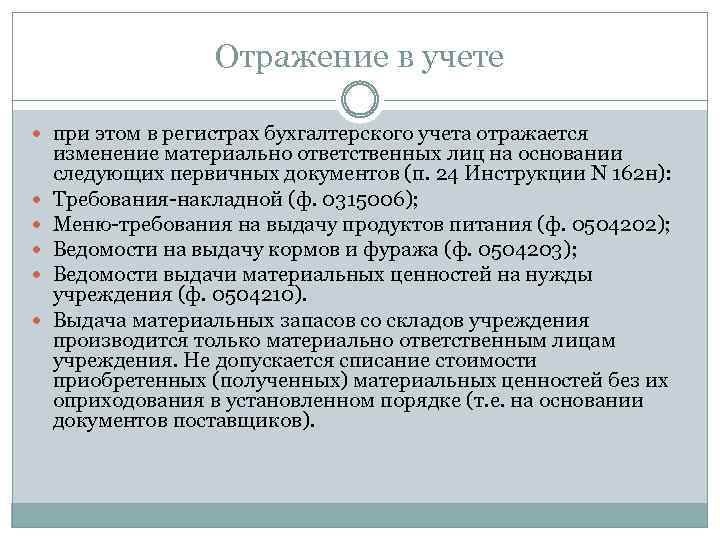 Отражение в учете при этом в регистрах бухгалтерского учета отражается изменение материально ответственных лиц