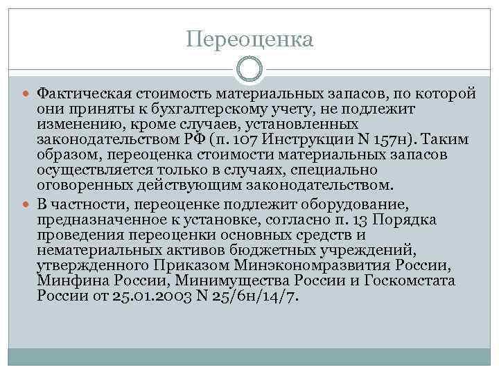 Переоценка Фактическая стоимость материальных запасов, по которой они приняты к бухгалтерскому учету, не подлежит