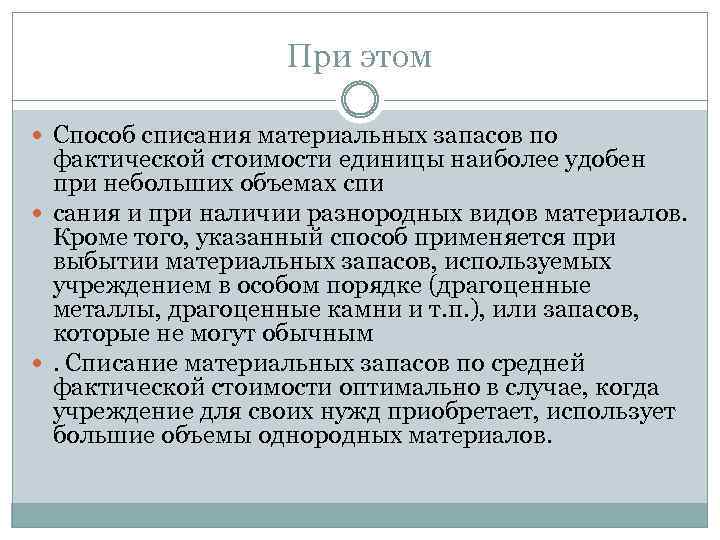 При этом Способ списания материальных запасов по фактической стоимости единицы наиболее удобен при небольших