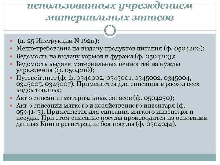 использованных учреждением материальных запасов (п. 25 Инструкции N 162 н): Меню-требование на выдачу продуктов