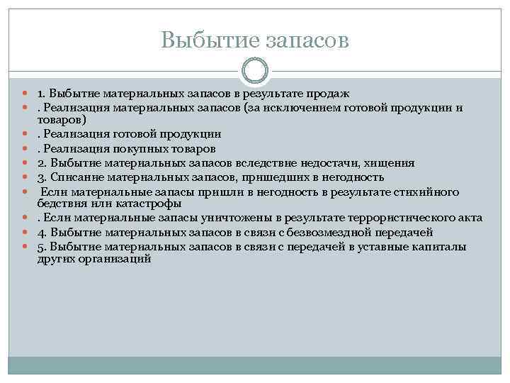 Выбытие запасов 1. Выбытие материальных запасов в результате продаж . Реализация материальных запасов (за