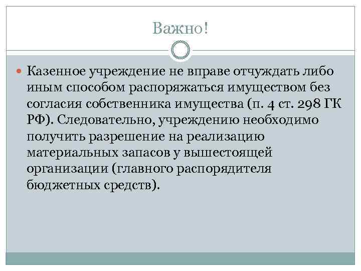Важно! Казенное учреждение не вправе отчуждать либо иным способом распоряжаться имуществом без согласия собственника