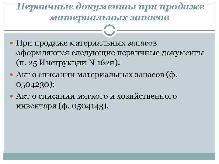 Первичные документы при продаже материальных запасов При продаже материальных запасов оформляются следующие первичные документы