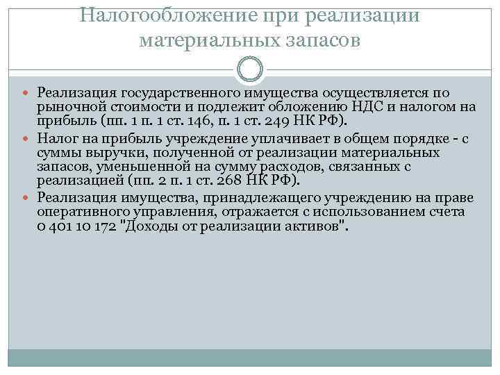 Налогообложение при реализации материальных запасов Реализация государственного имущества осуществляется по рыночной стоимости и подлежит