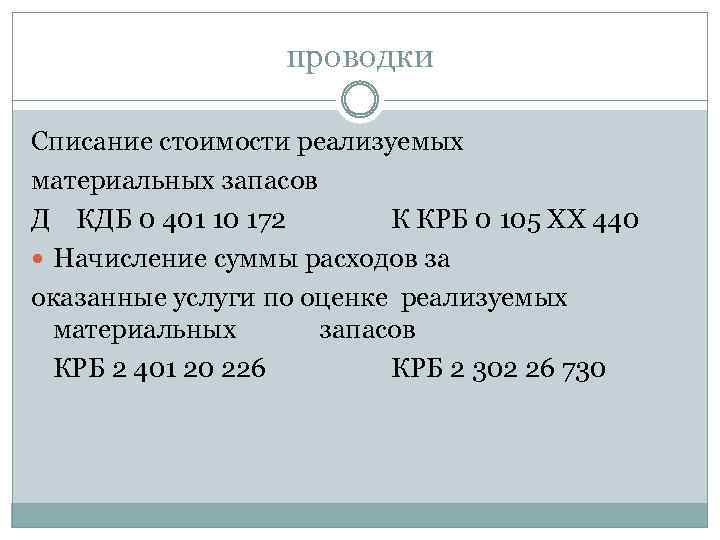 проводки Списание стоимости реализуемых материальных запасов Д КДБ 0 401 10 172 К КРБ