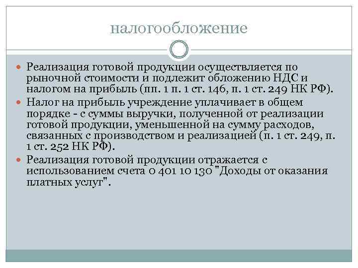 налогообложение Реализация готовой продукции осуществляется по рыночной стоимости и подлежит обложению НДС и налогом