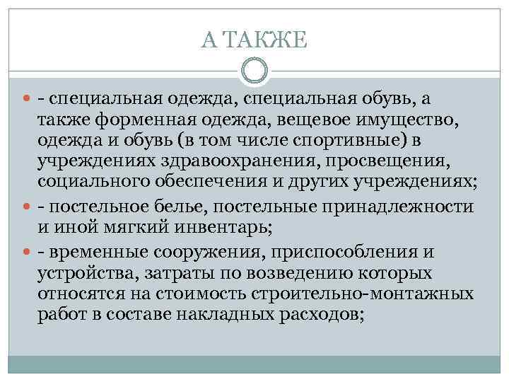 А ТАКЖЕ - специальная одежда, специальная обувь, а также форменная одежда, вещевое имущество, одежда