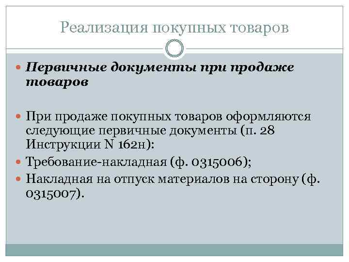 Реализация покупных товаров Первичные документы при продаже товаров При продаже покупных товаров оформляются следующие