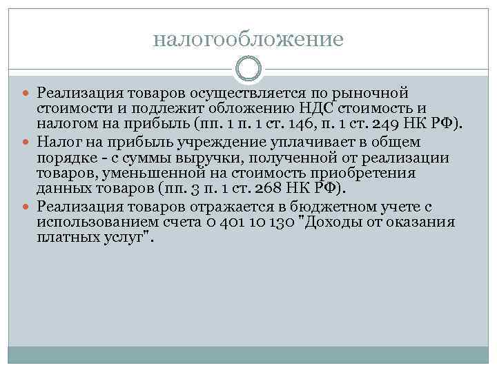 налогообложение Реализация товаров осуществляется по рыночной стоимости и подлежит обложению НДС стоимость и налогом
