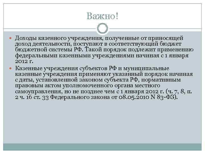 Важно! Доходы казенного учреждения, полученные от приносящей доход деятельности, поступают в соответствующий бюджетной системы