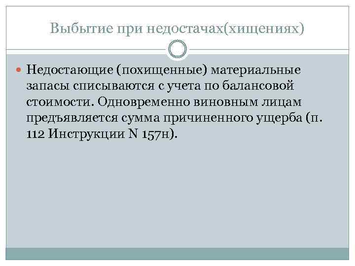 Выбытие при недостачах(хищениях) Недостающие (похищенные) материальные запасы списываются с учета по балансовой стоимости. Одновременно