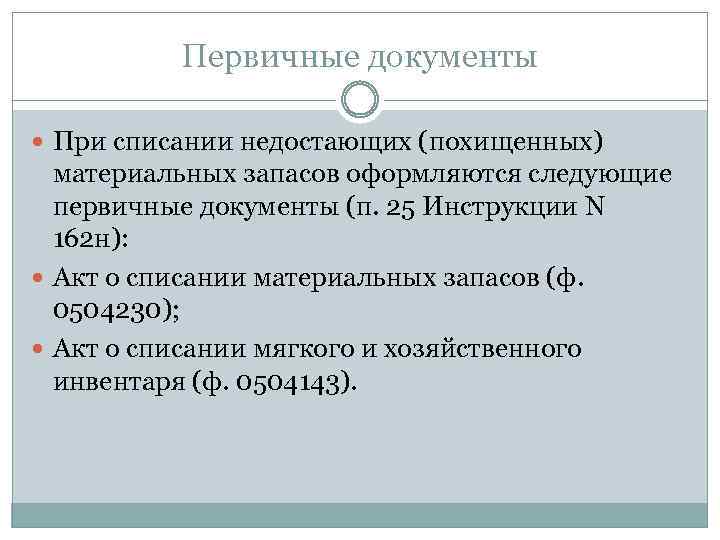 Первичные документы При списании недостающих (похищенных) материальных запасов оформляются следующие первичные документы (п. 25