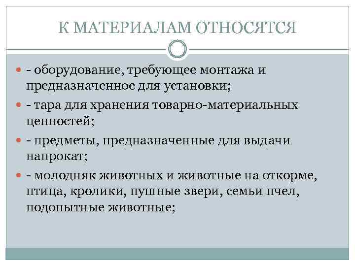 К МАТЕРИАЛАМ ОТНОСЯТСЯ - оборудование, требующее монтажа и предназначенное для установки; - тара для