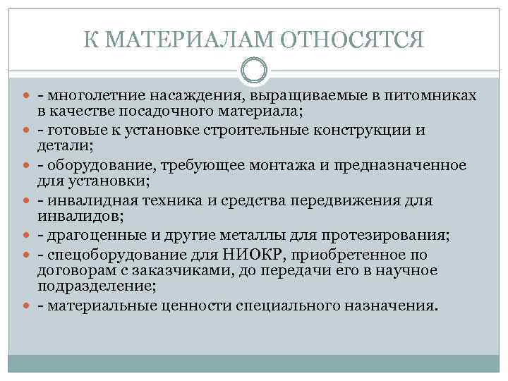 К МАТЕРИАЛАМ ОТНОСЯТСЯ - многолетние насаждения, выращиваемые в питомниках в качестве посадочного материала; -