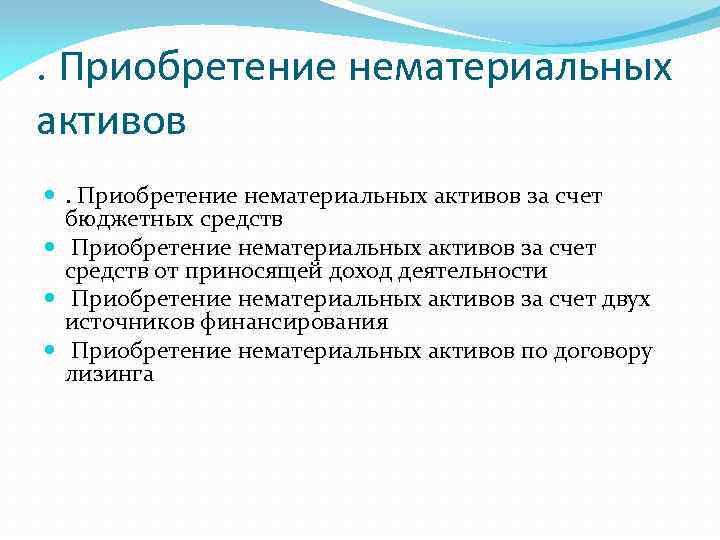 Приобретение активов. Приобретение нематериальных активов. Источники приобретения нематериальных активов. Источники финансирования основных средств и нематериальных активов. Способы приобретения нематериальных активов.