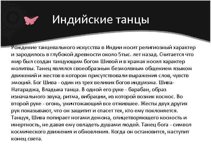 Индийские танцы Рождение танцевального искусства в Индии носит религиозный характер и зародилось в глубокой