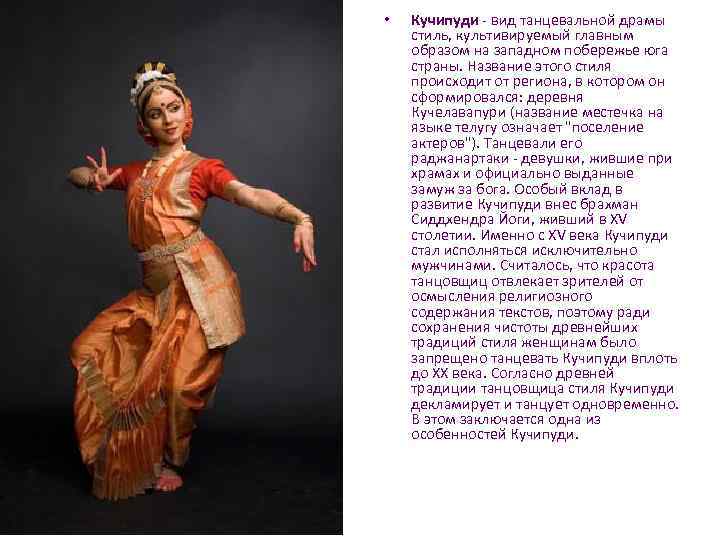  • Кучипуди - вид танцевальной драмы стиль, культивируемый главным образом на западном побережье