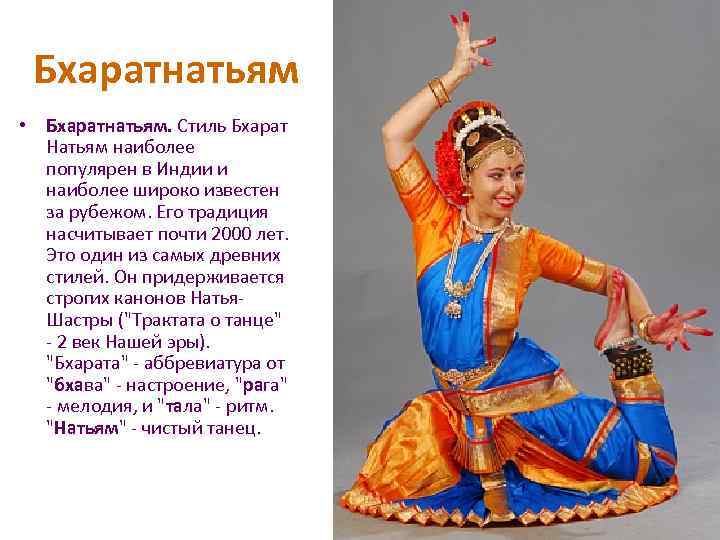 Бхаратнатьям • Бхаратнатьям. Стиль Бхарат Натьям наиболее популярен в Индии и наиболее широко известен