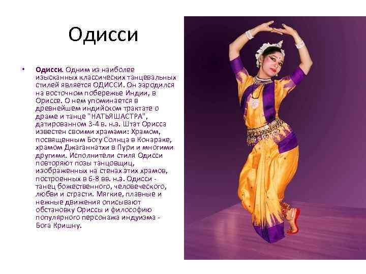 Одисси • Одисси. Одним из наиболее изысканных классических танцевальных стилей является ОДИССИ. Он зародился