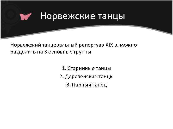 Норвежские танцы Норвежский танцевальный репертуар XIX в. можно разделить на 3 основные группы: 1.