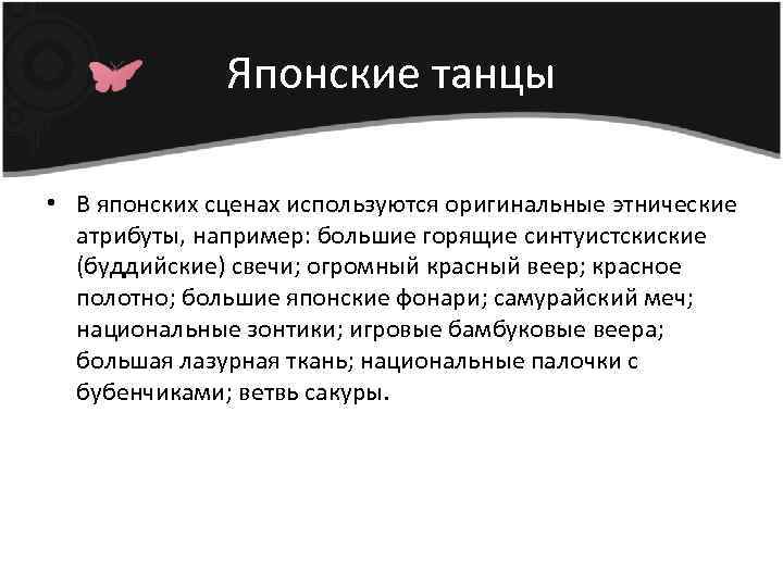 Японские танцы • В японских сценах используются оригинальные этнические атрибуты, например: большие горящие синтуистскиские