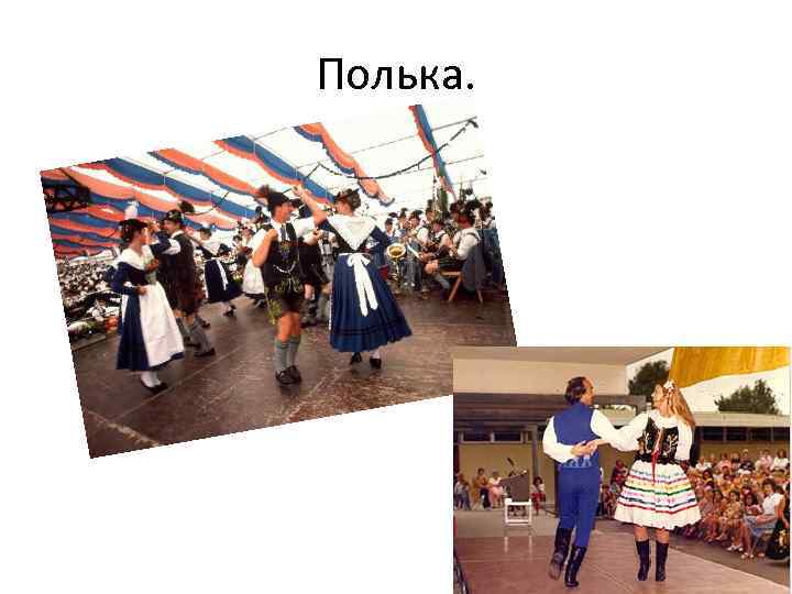 Полька. 