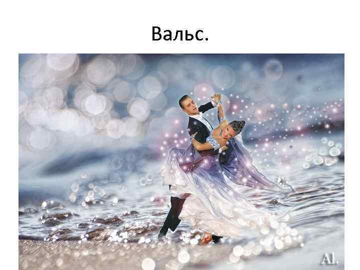 Вальс. 