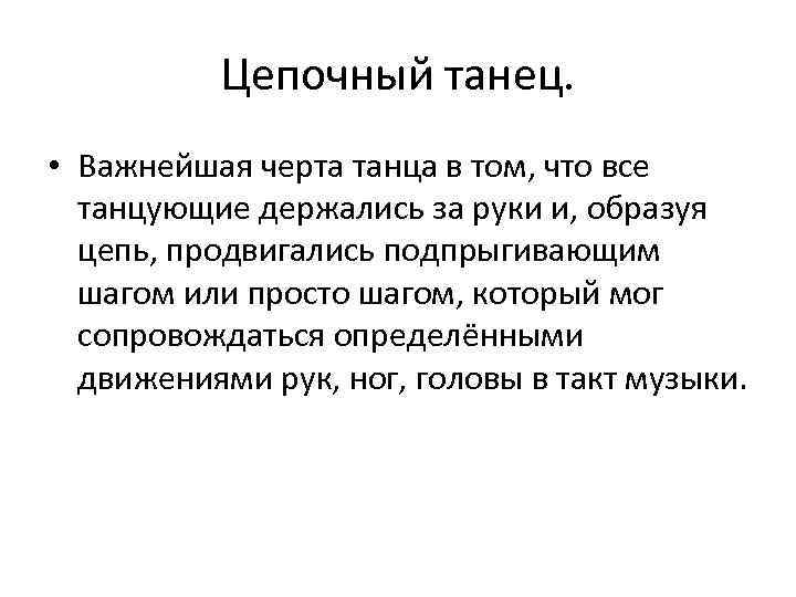 Цепочный танец. • Важнейшая черта танца в том, что все танцующие держались за руки