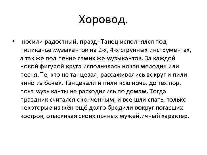 Хоровод. • носили радостный, праздн. Танец исполнялся под пиликанье музыкантов на 2 -х, 4