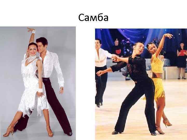 Самба 