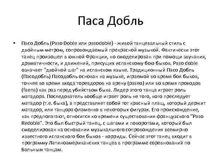 Паса Добль • Пасо Добль (Paso Doble или pasodoble) - живой танцевальный стиль с
