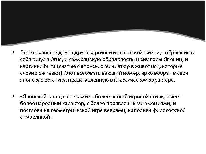  • Перетекающие друг в друга картинки из японской жизни, вобравшие в себя ритуал