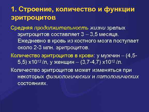 Количество клеток 2. Эритроциты строение количество функции. Эритроциты строение количество. Количество и функции эритроцитов. Эритроциты строение и функции.