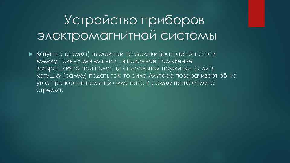 Устройство приборов электромагнитной системы Катушка (рамка) из медной проволоки вращается на оси между полюсами