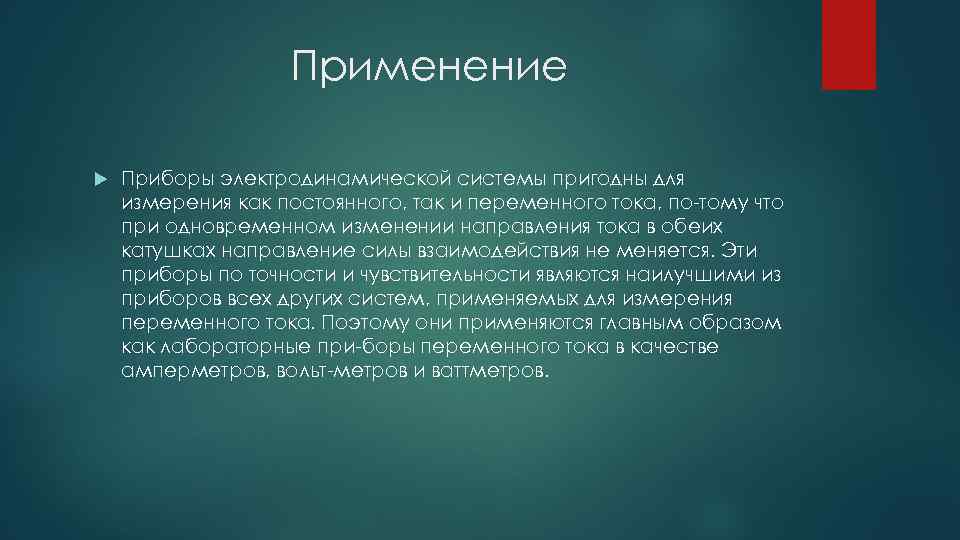 Применение Приборы электродинамической системы пригодны для измерения как постоянного, так и переменного тока, по