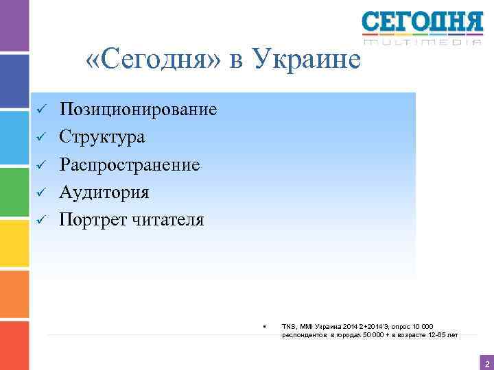  «Сегодня» в Украине ü ü ü Позиционирование Структура Распространение Аудитория Портрет читателя •