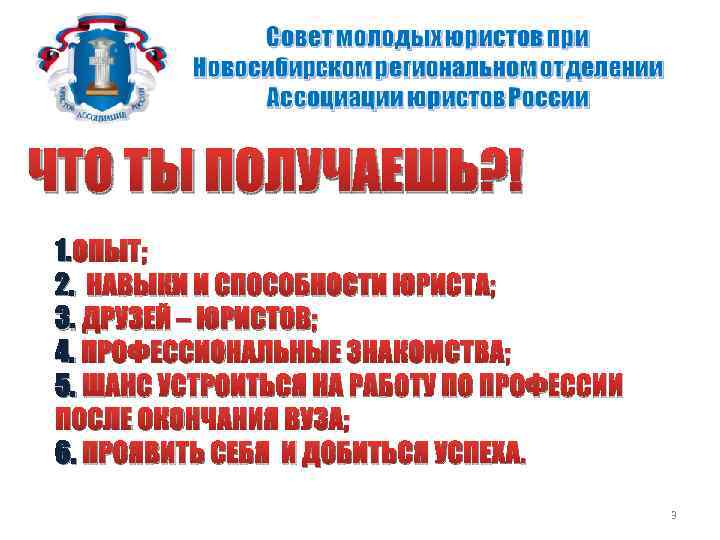 Новосибирское региональное отделение Ассоциации юристов России ЧТО ТЫ ПОЛУЧАЕШЬ? ! 1. ОПЫТ; 2. НАВЫКИ