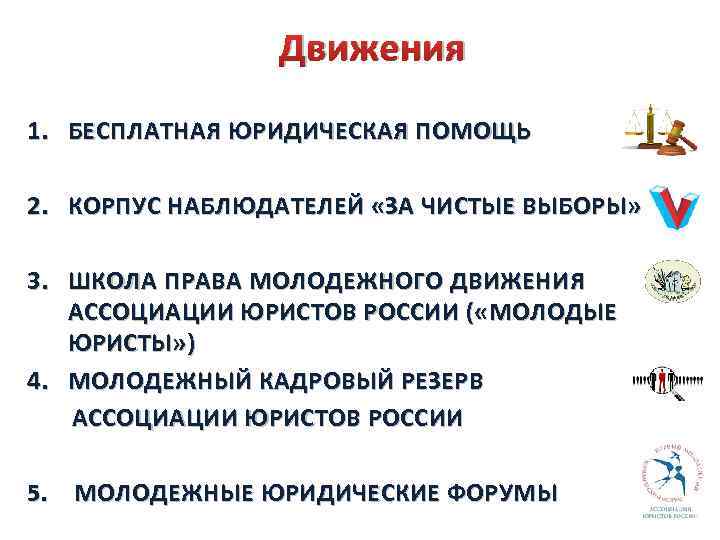 Движения 1. БЕСПЛАТНАЯ ЮРИДИЧЕСКАЯ ПОМОЩЬ 2. КОРПУС НАБЛЮДАТЕЛЕЙ «ЗА ЧИСТЫЕ ВЫБОРЫ» 3. ШКОЛА ПРАВА